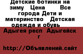 Детские ботинки на зиму › Цена ­ 4 - Все города Дети и материнство » Детская одежда и обувь   . Адыгея респ.,Адыгейск г.